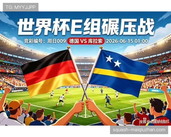 德国队对阵库拉索优势分析